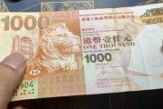 五万二港币等于多少人民币(五万二港币等于多少人民币汇率)