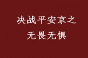 无惧无畏(无惧无畏的图片)