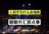 为什么外汇没有人民币(为什么外汇没有人民币兑换)