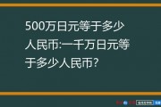 五百日元多少人民币(我想听五百日元等于多少人民币)