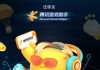 腾讯社交游戏(腾讯游戏社交游戏有哪些)