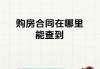 网上购房(网上购房怎么操作)