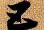五代领导人(五代领导题词悬挂图片要求)