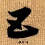 五代领导人(五代领导题词悬挂图片要求)